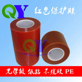 QY0.05MM厚度低粘度透明红色PE膜 玻璃 镜头 透镜起源保护光学膜